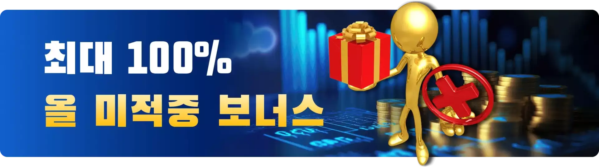 크보벳 100% 미적중 보너스